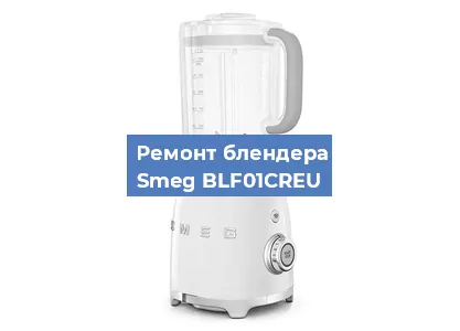 Замена щеток на блендере Smeg BLF01CREU в Новосибирске